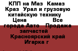 КПП на Маз, Камаз, Краз, Урал и грузовую китайскую технику. › Цена ­ 125 000 - Все города Авто » Продажа запчастей   . Красноярский край,Игарка г.